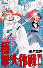 GS美神 極楽大作戦 Amazon.co.jp: GS美神 極楽大作戦!! [DVD] : 鶴ひろみ, 梅澤淳稔