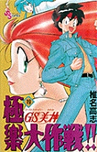 GS美神 極楽大作戦！！〔SSC〕 | 書籍 | 小学館