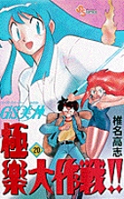 GS美神 極楽大作戦！！〔SSC〕 | 書籍 | 小学館