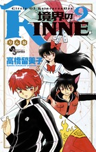 境界のＲＩＮＮＥ ９