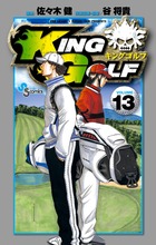 ＫＩＮＧ　ＧＯＬＦ １３