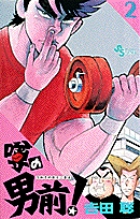 噂の男前！ 2