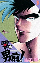 噂の男前！ 3