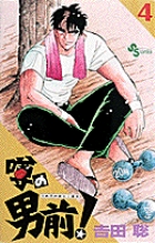 噂の男前！ 4