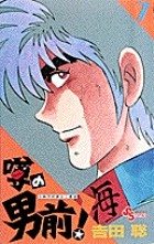 噂の男前！ 7