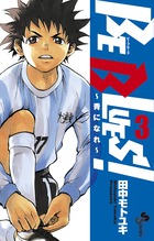 ＢＥ　ＢＬＵＥＳ！～青になれ～ ３
