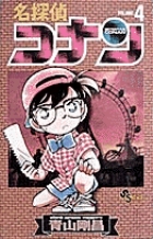 名探偵コナン ４