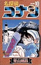 名探偵コナン １０
