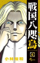 戦国八咫烏 ６