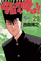 今日から俺は！！ 29