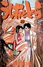 うしおととら 22