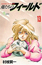 俺たちのフィールド 13 | 書籍 | 小学館