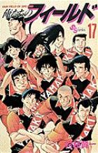 俺たちのフィールド 17
