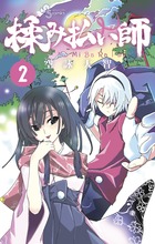 揉み払い師 2 小学館
