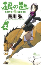 銀の匙　Ｓｉｌｖｅｒ　Ｓｐｏｏｎ ２