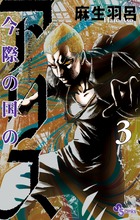 今際の国のアリス ３