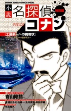 名探偵コナン 91 | 書籍 | 小学館