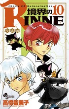 境界のＲＩＮＮＥ １０