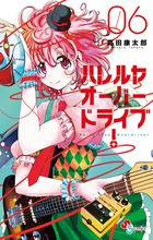 ハレルヤオーバードライブ！ ６