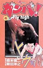 ガンバ！　Fly high 4