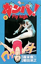【中古】 ガンバ！Ｆｌｙ　ｈｉｇｈ ６/小学館/菊田洋之 中古】 ガンバ！Fly high 6/小学館/菊田洋之