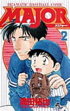 MAJOR（メジャー） 2 | 書籍 | 小学館