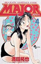 ｍａｊｏｒ メジャー ４ 書籍 小学館