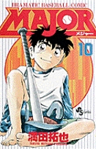 ＭＡＪＯＲ（メジャー） １０