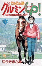 じゃじゃ馬グルーミン☆UP 1 | 書籍 | 小学館