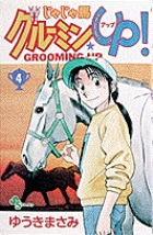 値頃 じゃじゃ馬グルーミン☆UP 4 | 書籍 | 小学館 少年漫画