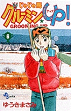 じゃじゃ馬グルーミン☆UP 6 | 書籍 | 小学館