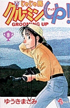 じゃじゃ馬グルーミン★UP 9