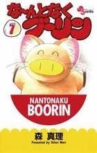 【中古】 な～んとなくブーリン ４/小学館/森真理 なーんとなくブーリン 4 (少年サンデーコミックス) | 森 真理