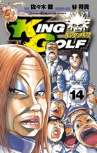 ＫＩＮＧ　ＧＯＬＦ １４