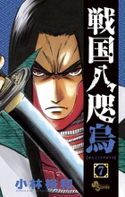 戦国八咫烏 ７
