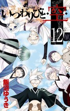 いつわりびと◆空◆ １２