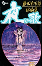 藤田和日郎短編集　夜の歌