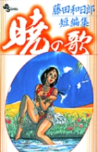 藤田和日郎短編集　暁の歌