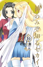 神のみぞ知るセカイ １６