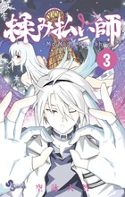 揉み払い師 3 小学館