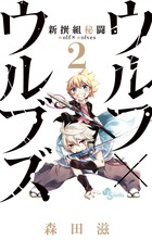 新撰組秘闘　ウルフ×ウルブズ ２