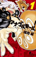 アナグルモール １