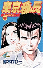 鈴木けい一 著者 小学館