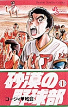 砂漠の野球部 1