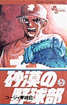 砂漠の野球部 5