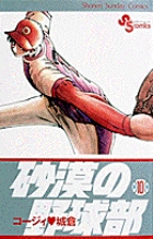 砂漠の野球部 10