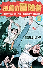 孤島の冒険者 2 小学館