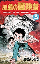 孤島の冒険者 1～3　全巻初版 孤島の冒険者 (1) (少年サンデーコミックス) | 高橋 よしひろ |本