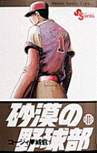 砂漠の野球部 11
