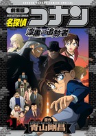 劇場版　名探偵コナン・漆黒の追跡者（チェイサー）